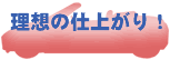 ���z�̎d�オ��I
