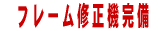 �@�t���[���C���@���� 
