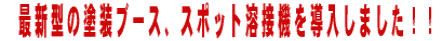 �ŐV�^�̓h���u�[�X�A�X�|�b�g�n�ڋ@�𓱓����܂����I�I